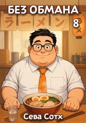Сева Сотх - Без обмана 8
