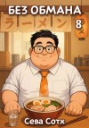 Сева Сотх - Без обмана 8