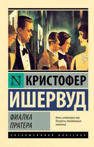 Кристофер Ишервуд - Фиалка Пратера