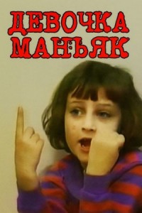 Когда ребёнок становится угрозой семье