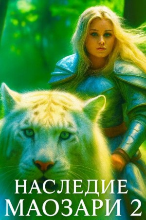 Евгений Панежин - Наследие Маозари 2