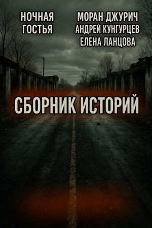 Моран Джурич,  , Андрей Кунгурцев, Елена Ланцова, Ночная Гостья - Мистика и страх. Сборник