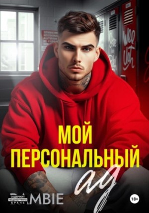 Bambie  - Мой персональный ад