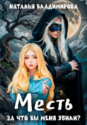 Наталья Владимирова - За что вы меня убили?