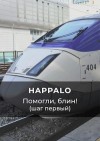 Happalo - Помогли, блин! (Шаг первый)