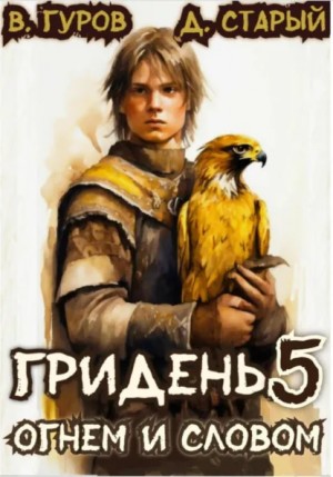 Валерий Гуров, Денис Старый - Гридень 5. Огнем и словом