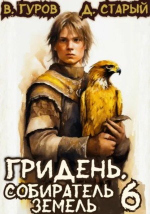 Валерий Гуров, Денис Старый - Гридень 6. Собиратель земель