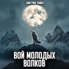 Дмитрий Чайка - Вой молодых волков