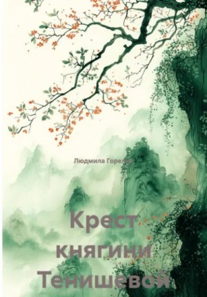 Людмила Горелик - Крест княгини Тенишевой