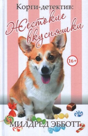 Милдред Эбботт - Жестокие вкусняшки