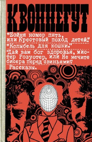 Курт Воннегут - Доклад об эффекте Барнхауза