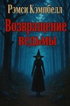 Рэмси Кэмпбелл - Возвращение ведьмы