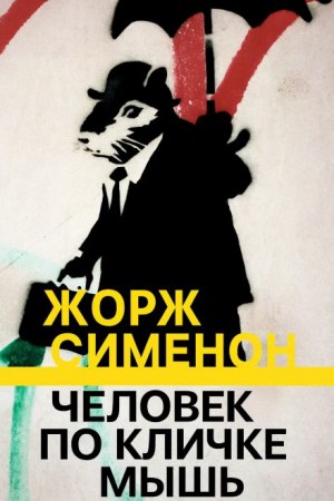 Жорж Сименон - Человек по кличке Мышь