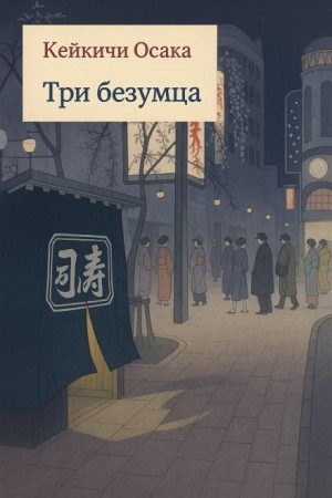 Кейкичи Осака - Три безумца