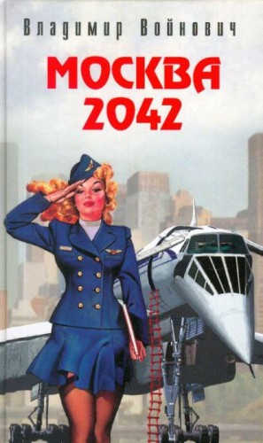 Владимир Войнович - Москва 2042