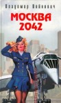 Владимир Войнович - Москва 2042