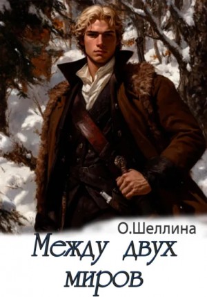 Олеся Шеллина - Между двух миров