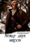 Олеся Шеллина - Между двух миров