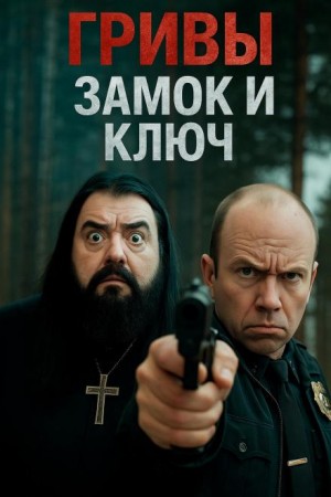 Василий Завадский,   - Замок и ключ его отпирающий