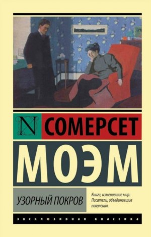 Сомерсет Моэм - Узорный покров