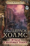 Артур Конан Дойл - Этюд в багровых тонах