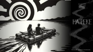 Роберт Янг - На реке