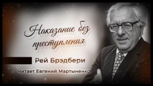 Рэй Брэдбери - Наказание без преступления
