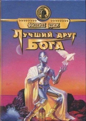 Филип Дик - Друг моего врага