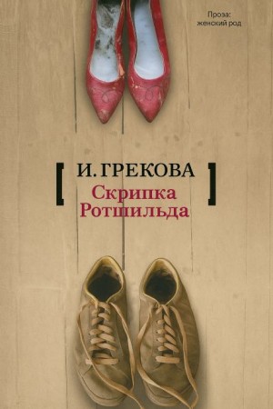 И. Грекова - «Скрипка Ротшильда»
