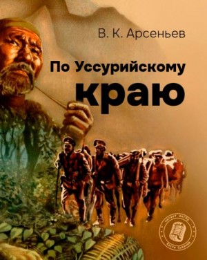 Владимир Арсеньев - По Уссурийскому краю