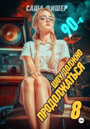 Саша Фишер - 90-е: Шоу должно продолжаться 8