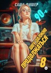 Саша Фишер - 90-е: Шоу должно продолжаться 8