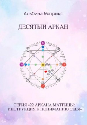 Альбина Матрикс - Матрица судьбы. Десятый аркан