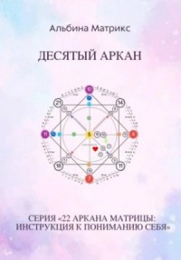 Матрица судьбы. Десятый аркан