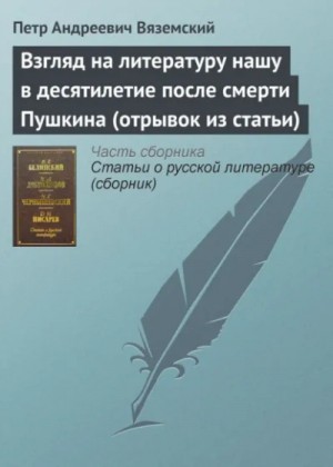 Пётр Вяземский - Взгляд на литературу нашу в десятилетие после смерти Пушкина (отрывок из статьи)