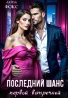 Лайза Фокс - Последний шанс первой встречной