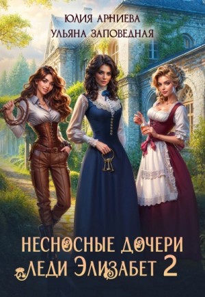 Юлия Арниева - Несносные дочери леди Элизабет 2
