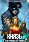 Петр Алмазный - Князь в магической маске. Том 1