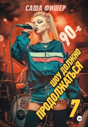 Саша Фишер - 90-е: Шоу должно продолжаться – 7