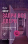 Райли Сейгер - Запри все двери