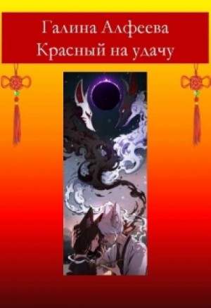 Галина Алфеева - Красный на удачу