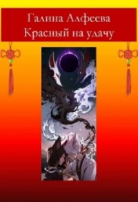 Красный на удачу