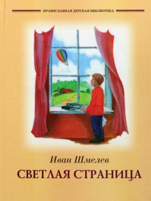 Иван Шмелёв - Светлая страница. Повести и рассказы