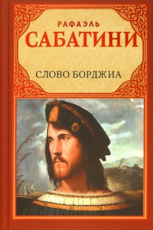 Рафаэль Сабатини - Слово Борджиа