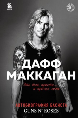 Дафф Маккаган - Это так просто… и прочая ложь