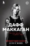 Дафф Маккаган - Это так просто… и прочая ложь