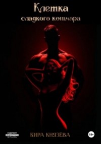 Клетка сладкого кошмара