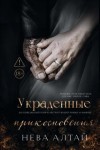 Нева Алтай - Украденные прикосновения