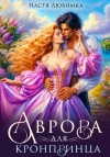 Настя Любимка - Аврора для кронпринца