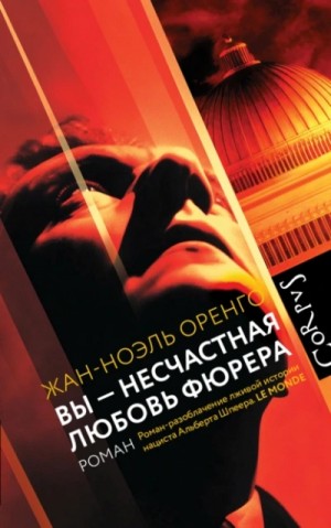 Жан-Ноэль Оренго - Вы – несчастная любовь фюрера